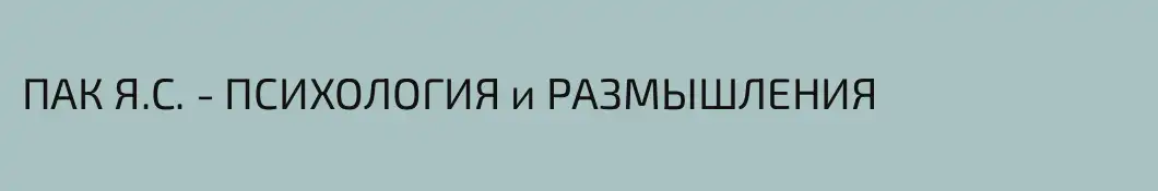 ПАК Я.С. - ПСИХОЛОГИЯ и РАЗМЫШЛЕНИЯ